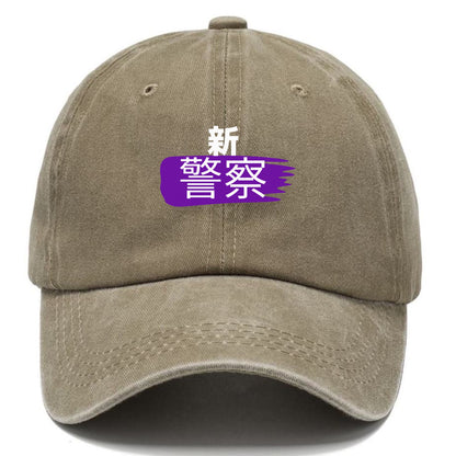 新警察 Hat