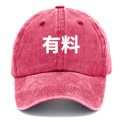 有料 Hat