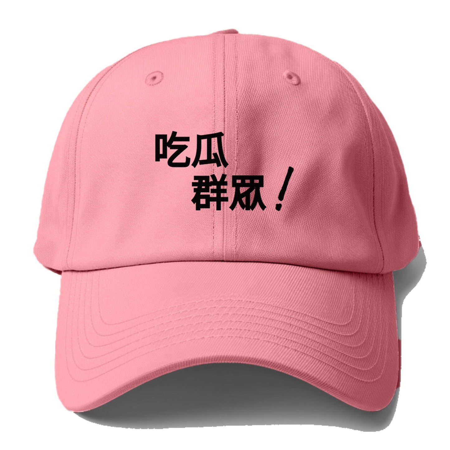 吃瓜群眾 Hat