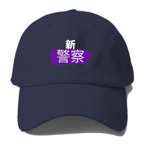 新警察 Baseball Cap For Big Heads