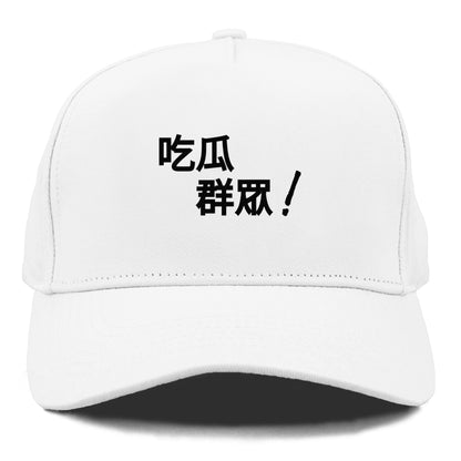 吃瓜群眾 Hat