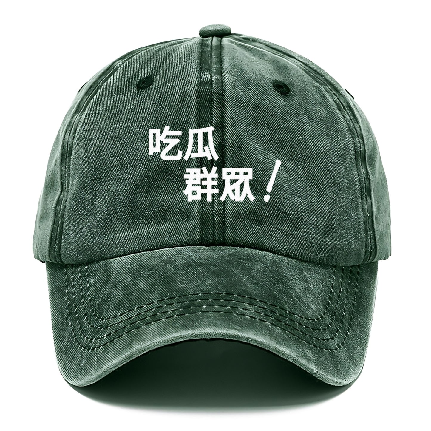 吃瓜群眾 Hat