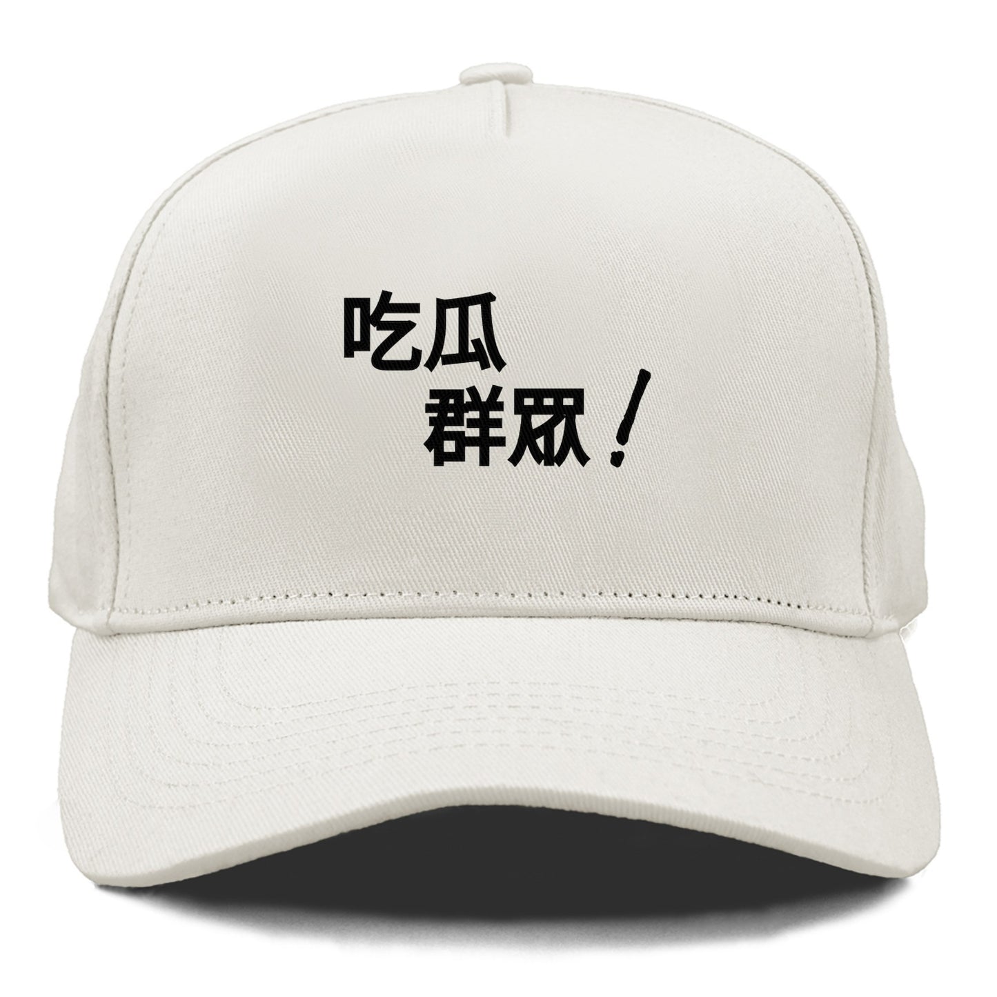 吃瓜群眾 Hat