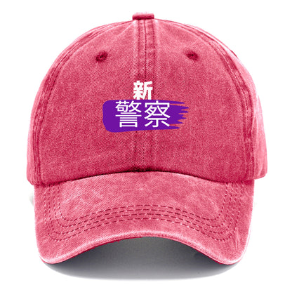 新警察 Hat