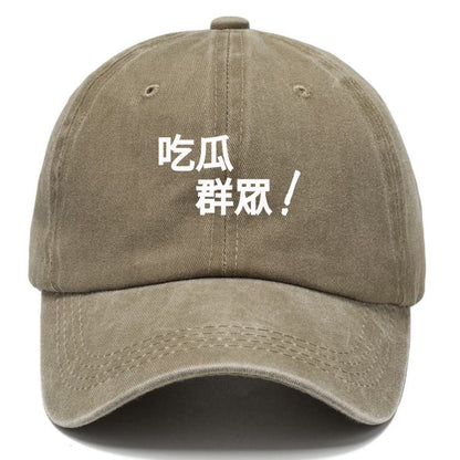 吃瓜群眾 Hat