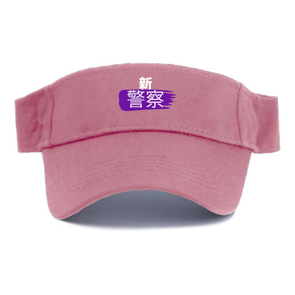 新警察 Hat