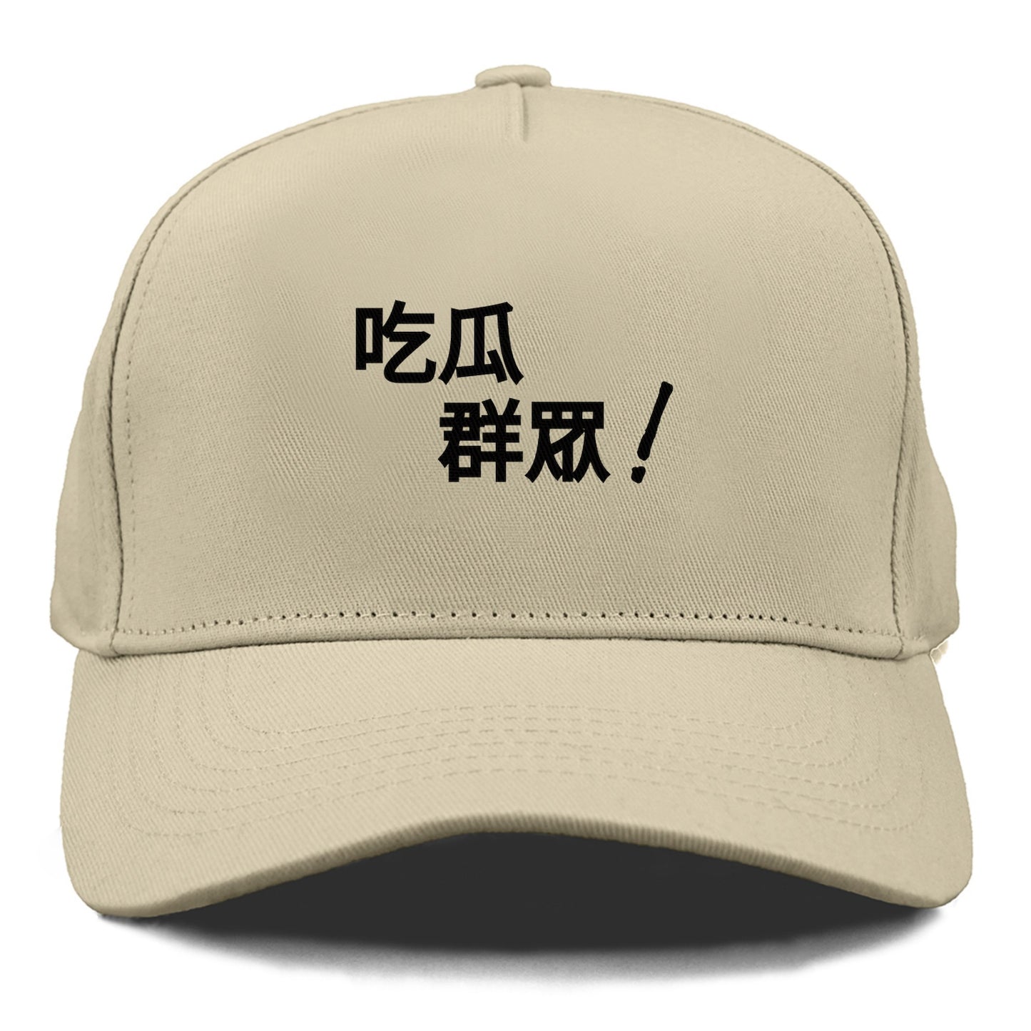 吃瓜群眾 Hat