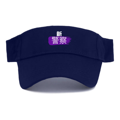 新警察 Hat