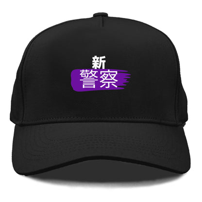 新警察 Hat