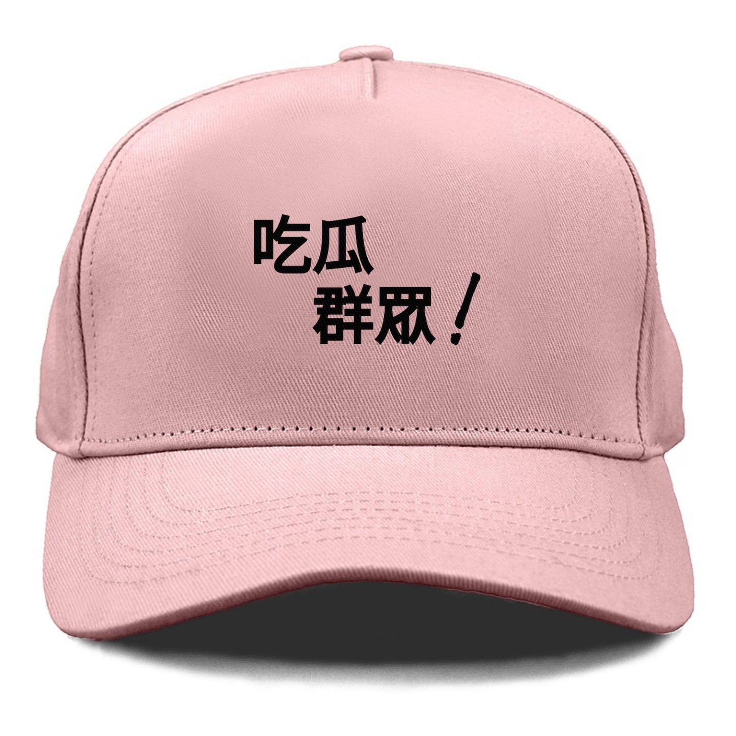 吃瓜群眾 Hat