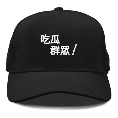 吃瓜群眾 Hat