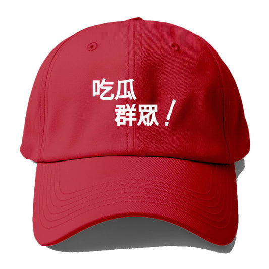 吃瓜群眾 Hat