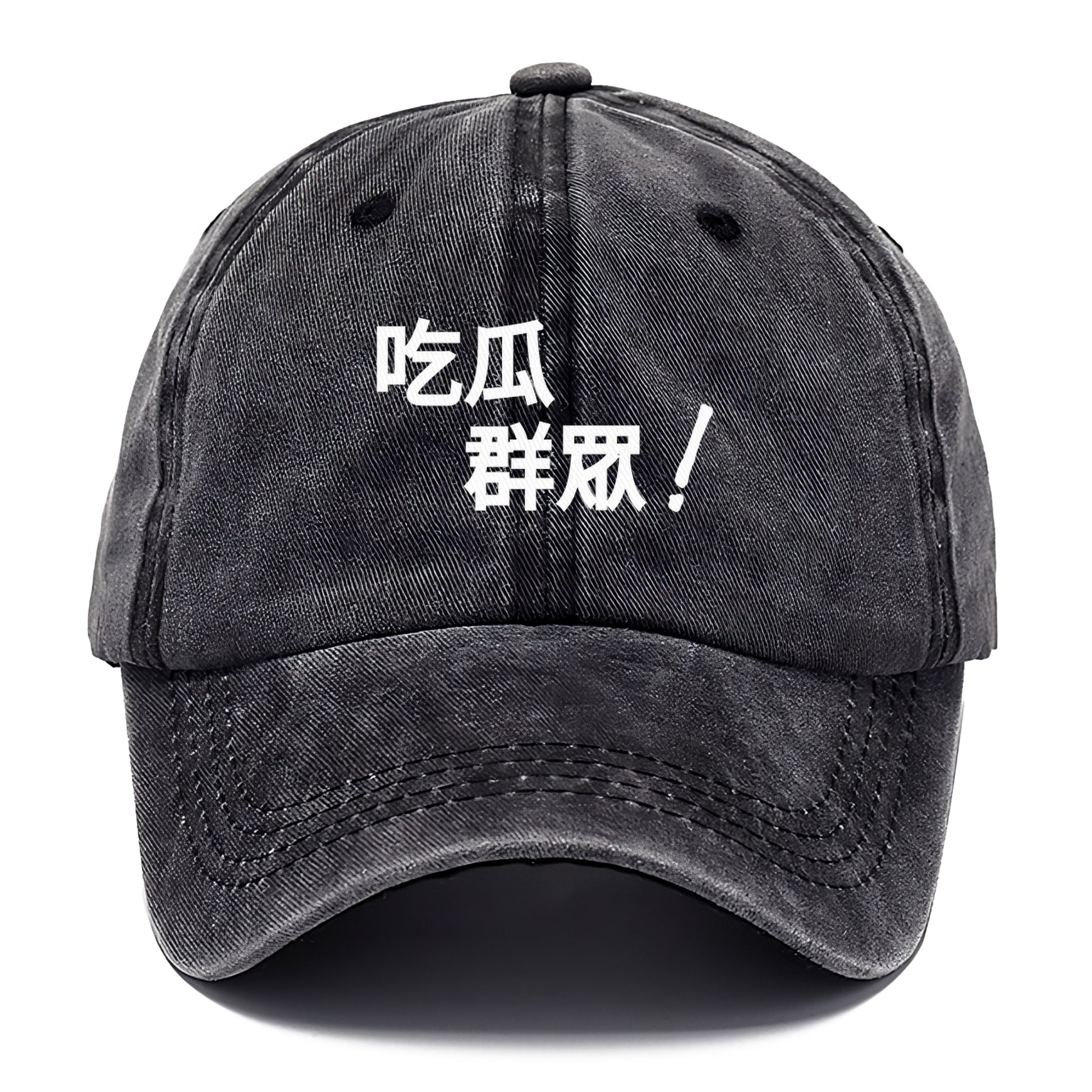 吃瓜群眾 Hat