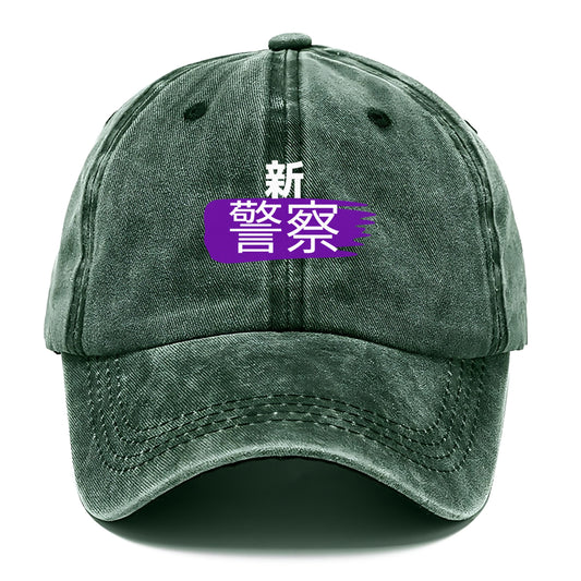 新警察 Hat