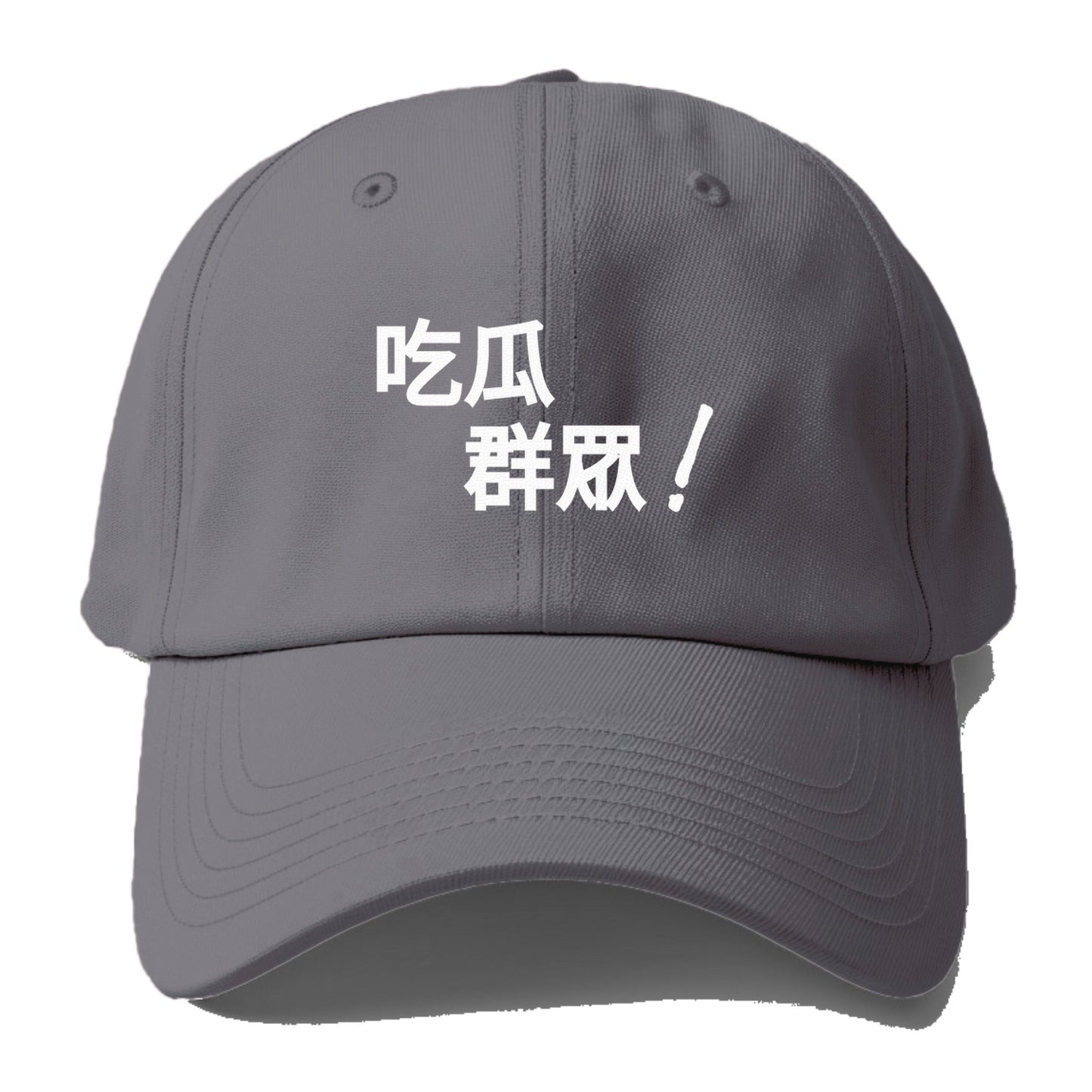 吃瓜群眾 Hat