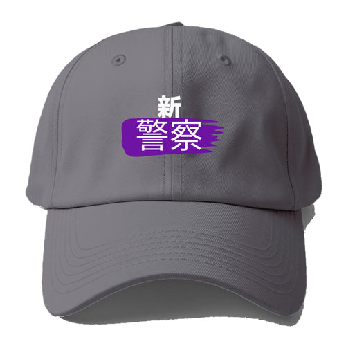 新警察 Baseball Cap