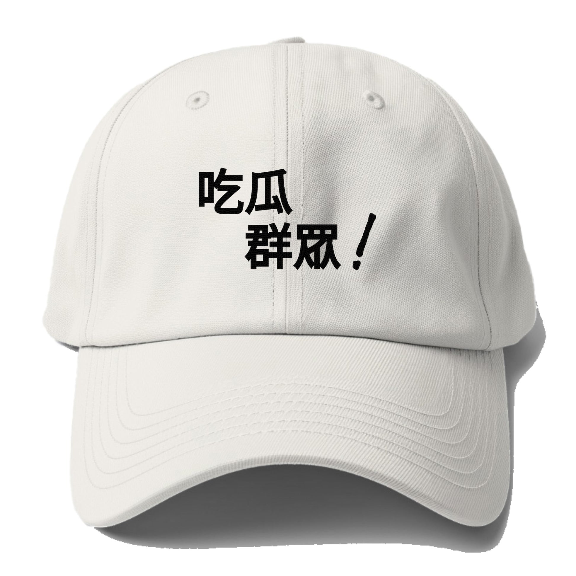 吃瓜群眾 Hat