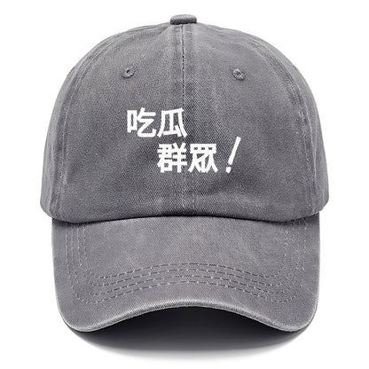 吃瓜群眾 Hat