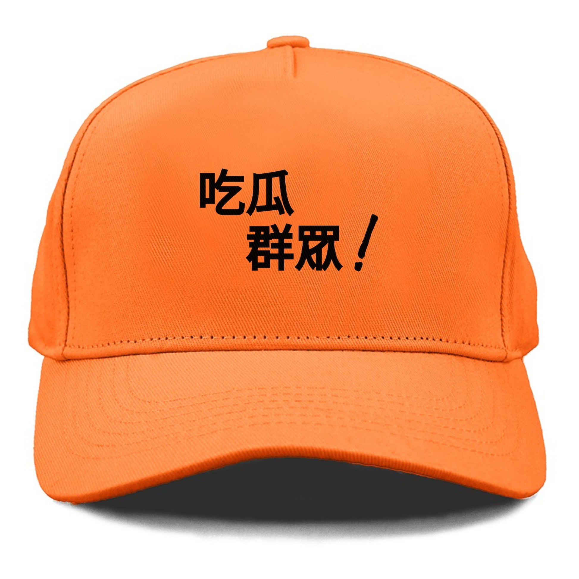 吃瓜群眾 Hat