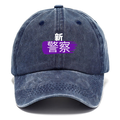 新警察 Hat