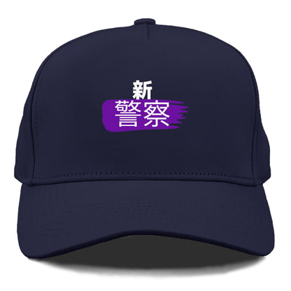 新警察 Hat