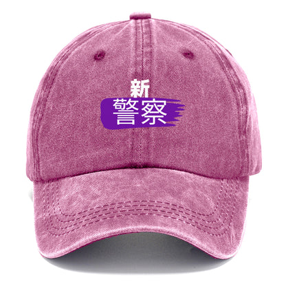 新警察 Hat