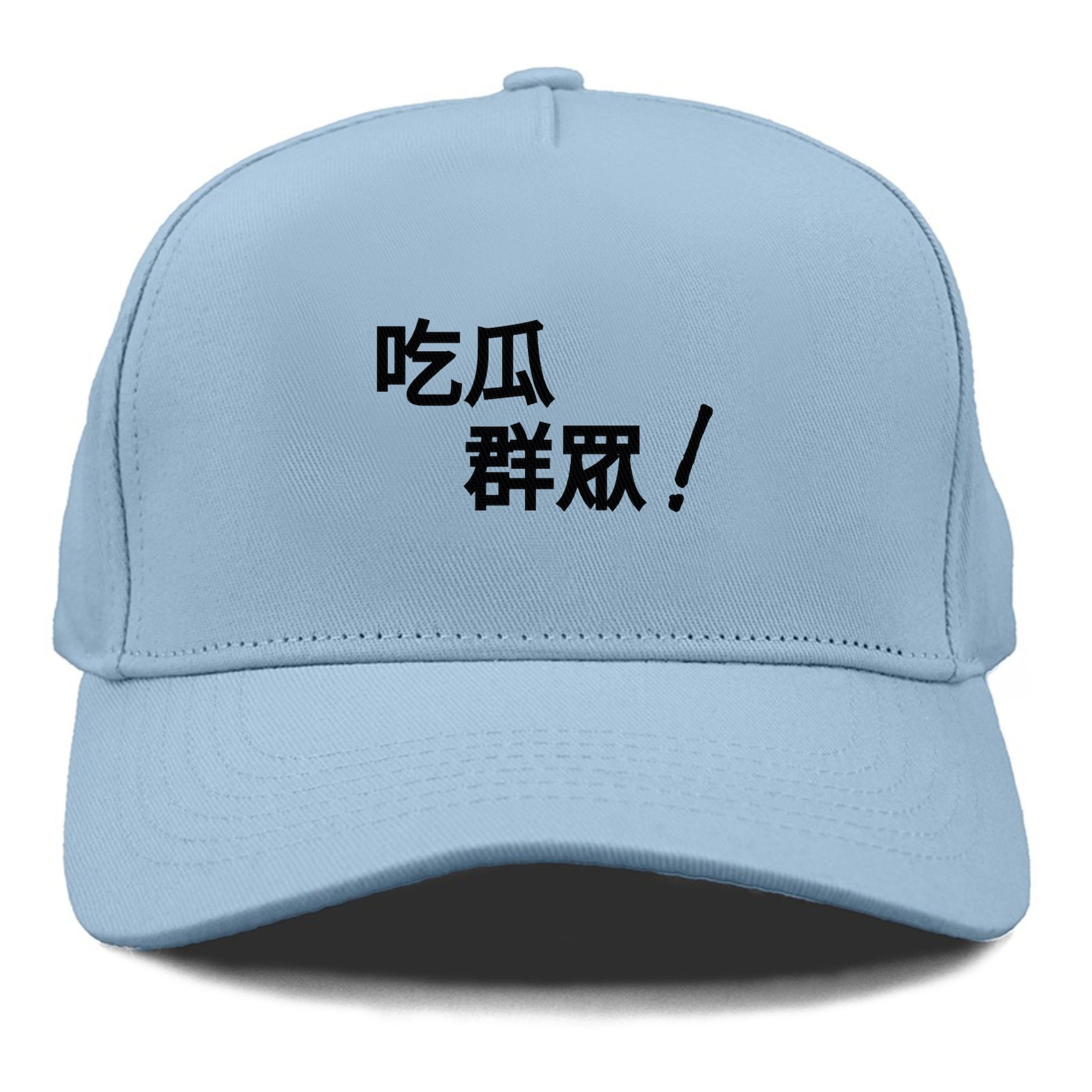 吃瓜群眾 Hat