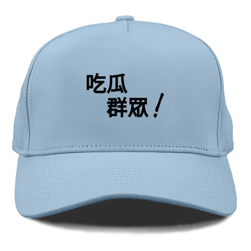 吃瓜群眾 Cap