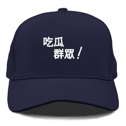 吃瓜群眾 Hat