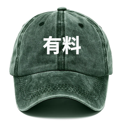 有料 Hat